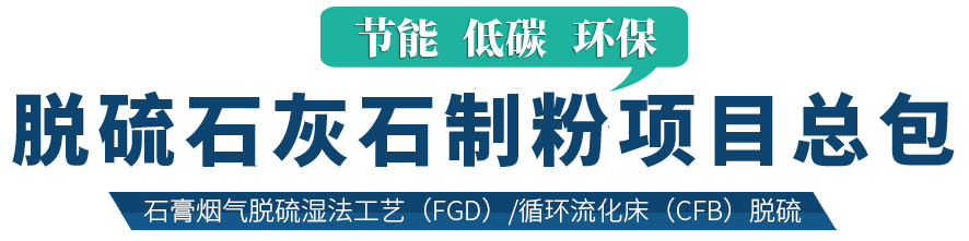 電廠脫硫磨粉設(shè)備,環(huán)保脫硫磨粉機(jī)