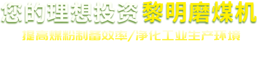 大型粉煤機(jī),煤粉碎機(jī),煤粉制備,煤粉磨粉機(jī)